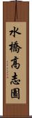 水橋高志園 Scroll