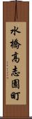 水橋高志園町 Scroll