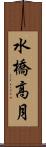 水橋高月 Scroll
