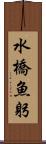 水橋魚躬 Scroll