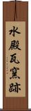水殿瓦窯跡 Scroll