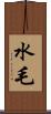 水毛 Scroll