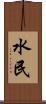 水民 Scroll
