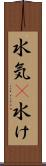 水気(P) Scroll