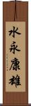 水永康雄 Scroll