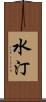 水汀 Scroll