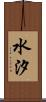 水汐 Scroll