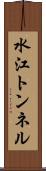 水江トンネル Scroll