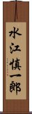 水江慎一郎 Scroll