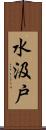水汲戸 Scroll
