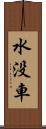 水没車 Scroll