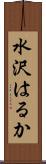 水沢はるか Scroll