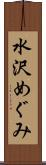 水沢めぐみ Scroll