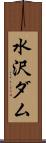 水沢ダム Scroll