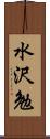 水沢勉 Scroll