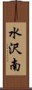 水沢南 Scroll