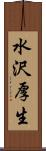 水沢厚生 Scroll