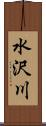 水沢川 Scroll