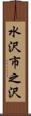 水沢市之沢 Scroll