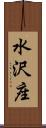 水沢座 Scroll