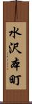 水沢本町 Scroll