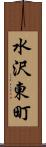 水沢東町 Scroll