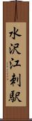 水沢江刺駅 Scroll