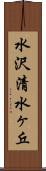 水沢清水ヶ丘 Scroll