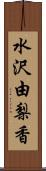 水沢由梨香 Scroll