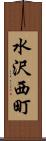水沢西町 Scroll