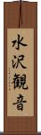水沢観音 Scroll