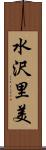 水沢里美 Scroll