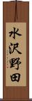 水沢野田 Scroll