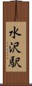 水沢駅 Scroll