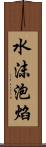 水沫泡焰 Scroll