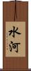 水河 Scroll