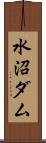 水沼ダム Scroll