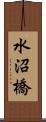水沼橋 Scroll