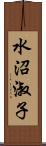 水沼淑子 Scroll