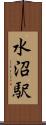 水沼駅 Scroll