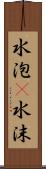 水泡(P) Scroll