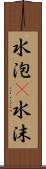 水泡(P);水沫 Scroll