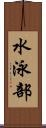 水泳部 Scroll