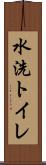 水洗トイレ Scroll