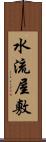 水流屋敷 Scroll