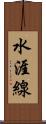 水涯線 Scroll