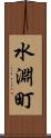 水淵町 Scroll