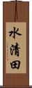 水清田 Scroll