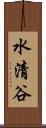 水清谷 Scroll