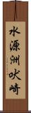 水源洲吠崎 Scroll